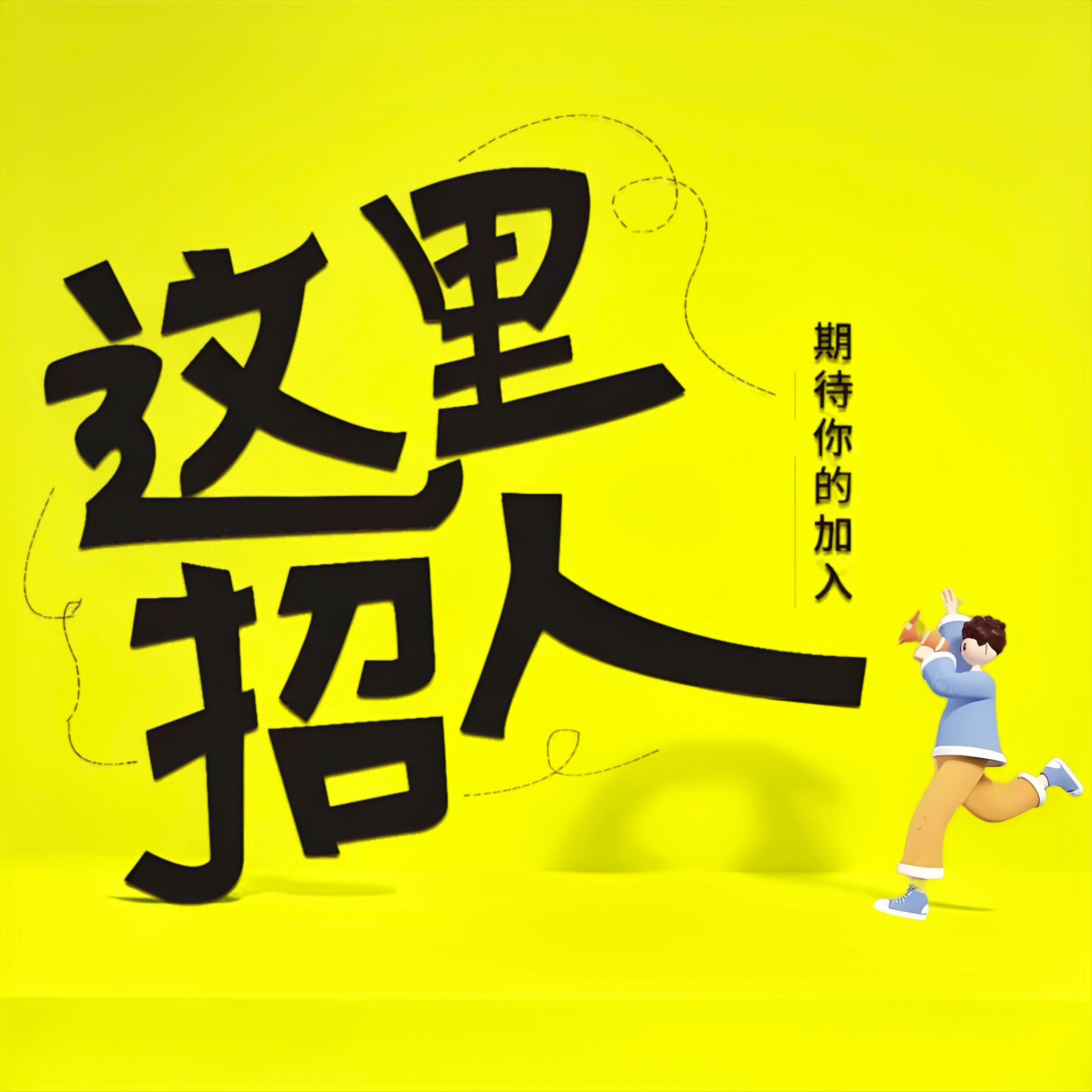 人才招聘800-800黄色高亮.png 人才招聘800-800黄色高亮.png
